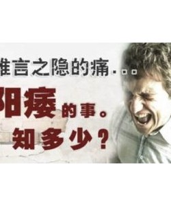 阳痿有哪些具体表现?如何预防阳痿?