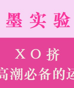 XO挤，促成GC必备的运动！