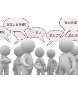 阳痿怎么回事?得了阳痿怎么办?