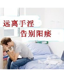 为什么手淫会引起男人阳痿？