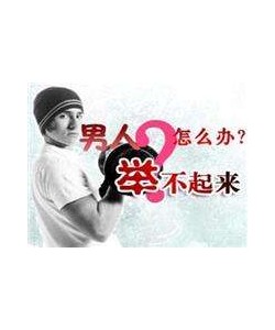 阳痿有什么症状表现?阳痿怎么办?