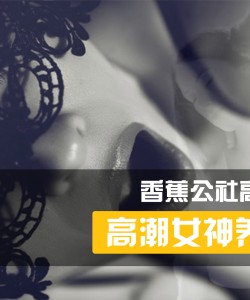 香蕉公社：女性高潮训练课