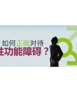 男性阳痿怎么补救?如何自我治疗阳痿?