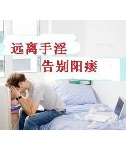 手淫阳痿能治好吗?怎么治?