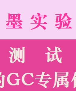 测试：你的GC专属体位