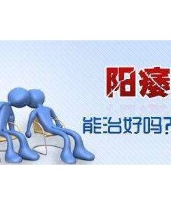 阳痿可以治好吗?阳痿是可以治愈的