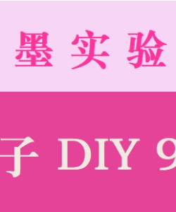 男子DIY9式