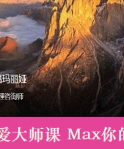 幸福玛丽娅：36堂爱爱大师课，Max你的性福力