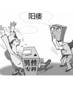 阳痿了用什么治疗?阳痿治疗好方法